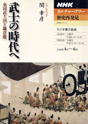 カルチャーアワー 歴史再発見 武士の時代へ(2008年4月～6月) 東国武士団と鎌倉殿 NHKシリーズ NHKカルチャーアワー