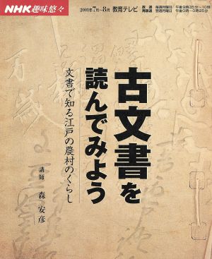 趣味悠々 古文書を読んでみよう 文書で知る江戸の農村のくらし NHK趣味悠々