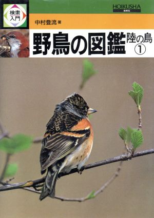 野鳥の図鑑 陸の鳥(1)