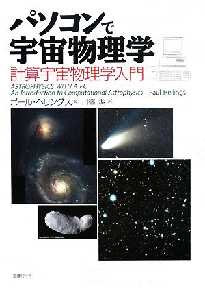 パソコンで宇宙物理学計算宇宙物理学入門