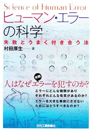 ヒューマン・エラーの科学 失敗とうまく付き合う法