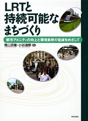 LRTと持続可能なまちづくり 都市アメニティの向上と環境負荷の低減をめざして