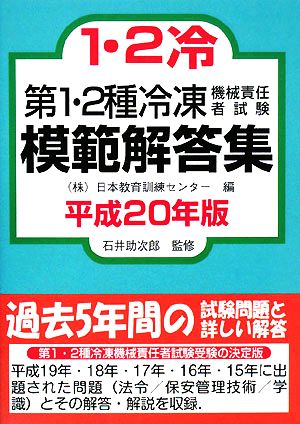 第1・2種冷凍機械責任者試験模範解答集(平成20年版)