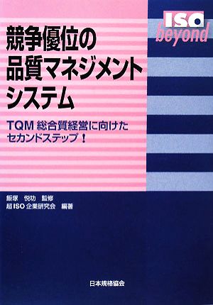 競争優位の品質マネジメントシステム TQM総合質経営に向けたセカンドステップ！