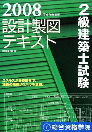 2級建築士試験 設計製図テキスト(平成20年度版)