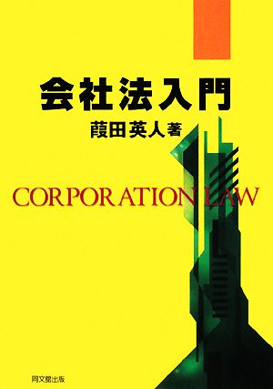 会社法入門