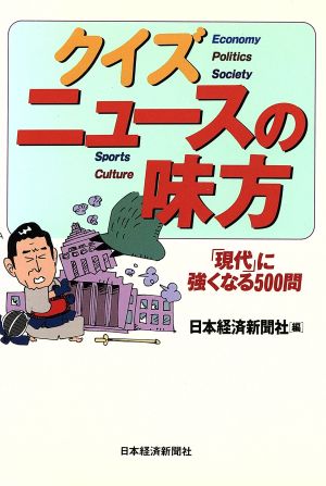 クイズニュースの味方-現代に強くなる50