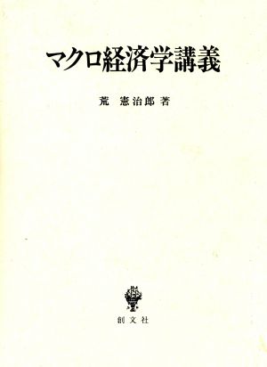 マクロ経済学講義