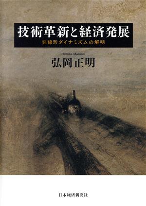 技術革新と経済発展 非線形ダイナミズムの