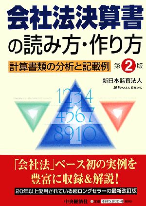 会社法決算書の読み方・作り方 計算書類の分析と記載例