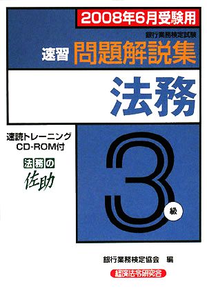 銀行業務検定試験 速習財務3級 問題解説集(2008年6月受験用)