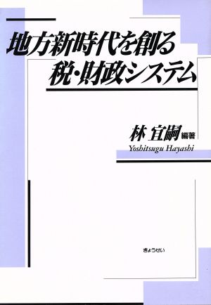 地方新時代を創る税・財政システム