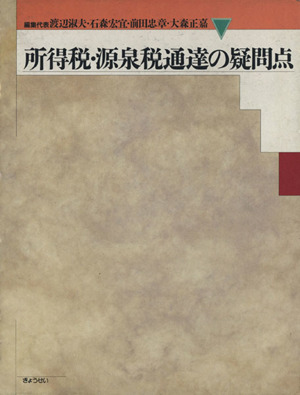 法人税基本通達の疑問点 中古本・書籍 | ブックオフ公式オンラインストア