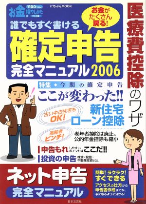 誰でもすぐ書ける確定申告完全マニュアル2006