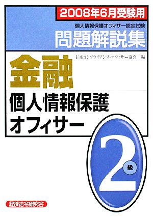 金融個人情報保護オフィサー2級問題解説集(2008年6月受験用)