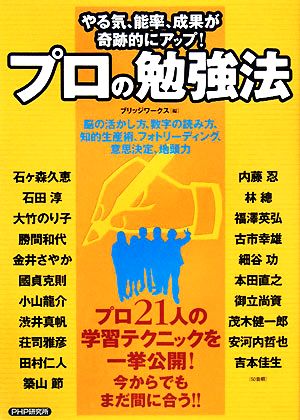 プロの勉強法 やる気、能率、成果が奇跡的にアップ！