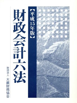 財政会計六法(平成15年版)