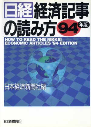 日経・経済記事の読み方 '94年版