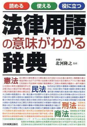 法律用語の意味がわかる辞典