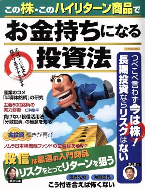 この株・このハイリターン商品でお金持ちになれる投資法