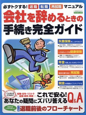 会社を辞めるときの手続き完全ガイド(2002) エスカルゴムック176