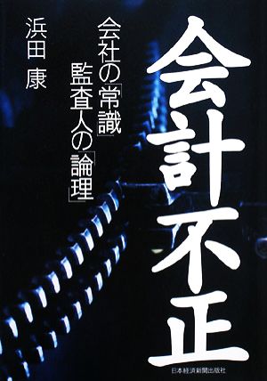 会計不正 会社の「常識」監査人の「論理」