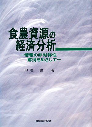 食農資源の経済分析 情報の非対称性解消をめざして