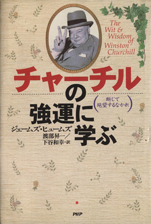 チャーチルの強運に学ぶ