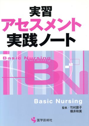 実習アセスメント 実践ノート