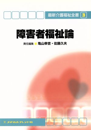 障害者福祉論 最新介護福祉全書