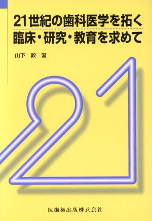 21世紀の歯科医学を拓く臨床・研究・教育を求めて