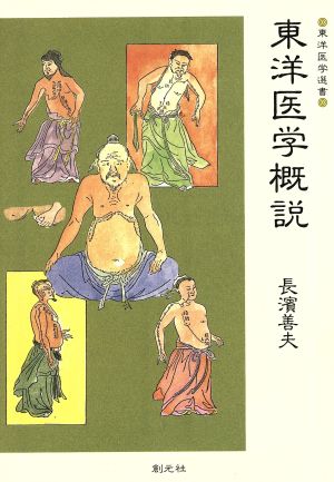 東洋医学概説 東洋医学選書