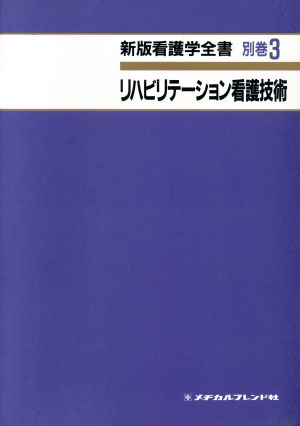 リハビリテーション看護技術 第2版