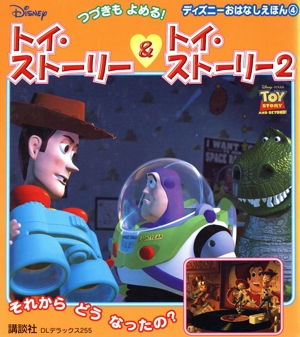 トイ・ストーリー&トイ・ストーリー2 ディズニーおはなしえほん