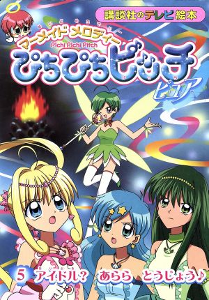 ぴちぴちピッチピュア 5 講談社のテレビ絵本