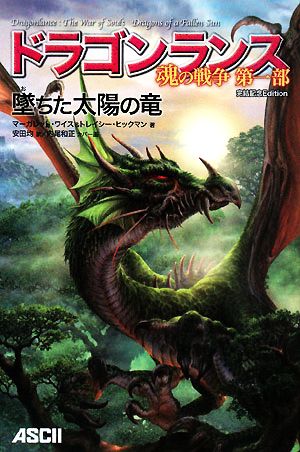 ドラゴンランス 魂の戦争(第1部)墜ちた太陽の竜 完結記念Edition