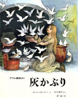 グリム童話より 灰かぶり 児童図書館・絵本の部屋