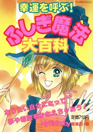 幸運を呼ぶ！ふしぎ魔法大百科