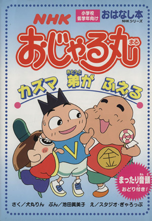 NHKおじゃる丸 えさがしでおじゃる 中古本・書籍 | ブックオフ公式