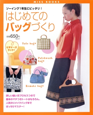 はじめてのバッグづくり