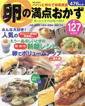 パパッと作れて栄養豊富 卵の満点おかず