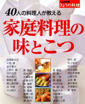 40人の料理人が教える家庭料理の味とこつ