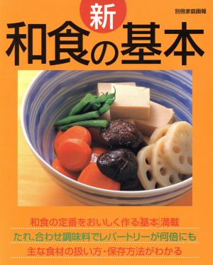 新・和食の基本