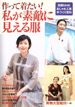 おしゃれ工房別冊 作って着たい！私が素敵に見える服 別冊NHKおしゃれ工房