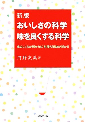 おいしさの科学 味を良くする科学 味のしくみが解かれば料理の秘訣が解かる