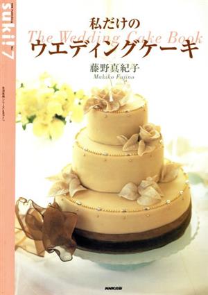 【中古】 私だけのウエディングケーキ suki！ 7 私だけのウエディングケーキ 生活実用シリーズ 新品本・書籍