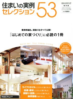 住まいの実例セレクション53