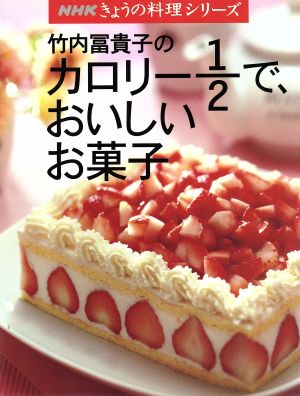 竹内冨貴子のカロリー1/2で、おいしいお菓子