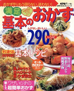 満足 基本のおかず290レシピ