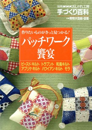 おしゃれ工房別冊 パッチワーク饗宴 作りたいものがきっと見つかる！ 別冊NHKおしゃれ工房 手づくり百科